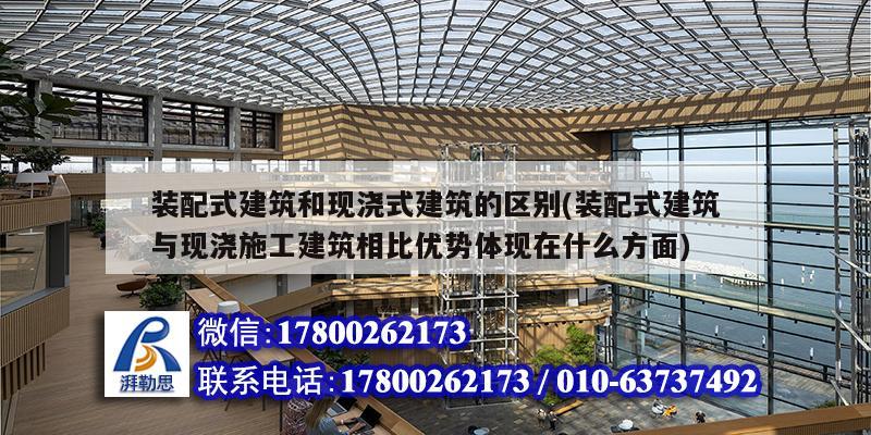 裝配式建筑和現(xiàn)澆式建筑的區(qū)別(裝配式建筑與現(xiàn)澆施工建筑相比優(yōu)勢體現(xiàn)在什么方面) 建筑效果圖設(shè)計 裝配式建筑和現(xiàn)澆式建筑的區(qū)別(裝配式建筑與現(xiàn)澆施工建筑相比優(yōu)勢體現(xiàn)在什么方面) 建筑效果圖設(shè)計