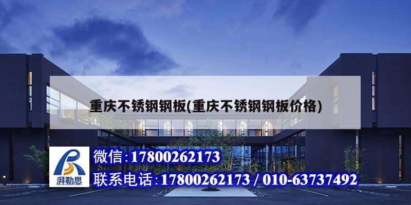 重慶不銹鋼鋼板(重慶不銹鋼鋼板價格) 裝飾幕墻設(shè)計