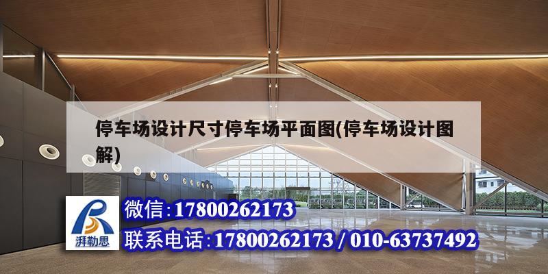 停車場設計尺寸停車場平面圖(停車場設計圖解) 結構工業(yè)鋼結構施工 停車場設計尺寸停車場平面圖(停車場設計圖解) 結構工業(yè)鋼結構施工
