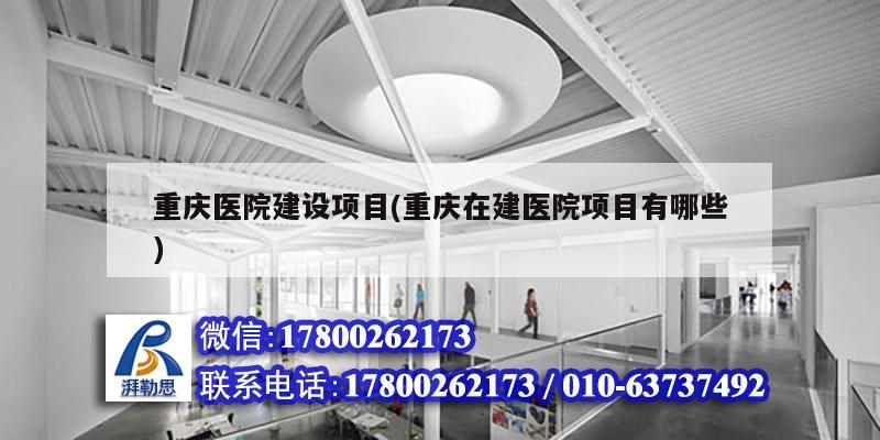 重慶醫(yī)院建設(shè)項(xiàng)目(重慶在建醫(yī)院項(xiàng)目有哪些)