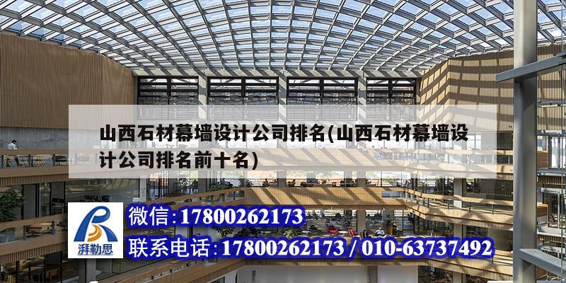 山西石材幕墻設(shè)計(jì)公司排名(山西石材幕墻設(shè)計(jì)公司排名前十名) 結(jié)構(gòu)砌體設(shè)計(jì) 山西石材幕墻設(shè)計(jì)公司排名(山西石材幕墻設(shè)計(jì)公司排名前十名) 結(jié)構(gòu)砌體設(shè)計(jì)