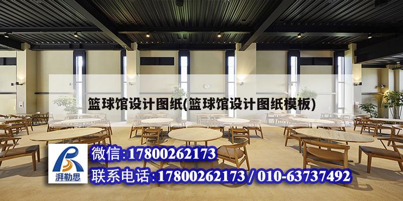 籃球館設(shè)計(jì)圖紙(籃球館設(shè)計(jì)圖紙模板) 鋼結(jié)構(gòu)鋼結(jié)構(gòu)螺旋樓梯施工 籃球館設(shè)計(jì)圖紙(籃球館設(shè)計(jì)圖紙模板) 鋼結(jié)構(gòu)鋼結(jié)構(gòu)螺旋樓梯施工