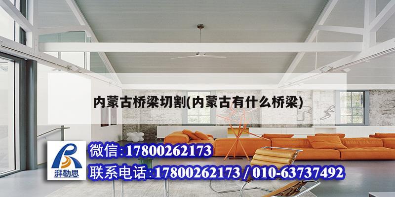 內(nèi)蒙古橋梁切割(內(nèi)蒙古有什么橋梁) 結(jié)構(gòu)砌體設(shè)計(jì) 內(nèi)蒙古橋梁切割(內(nèi)蒙古有什么橋梁) 結(jié)構(gòu)砌體設(shè)計(jì)