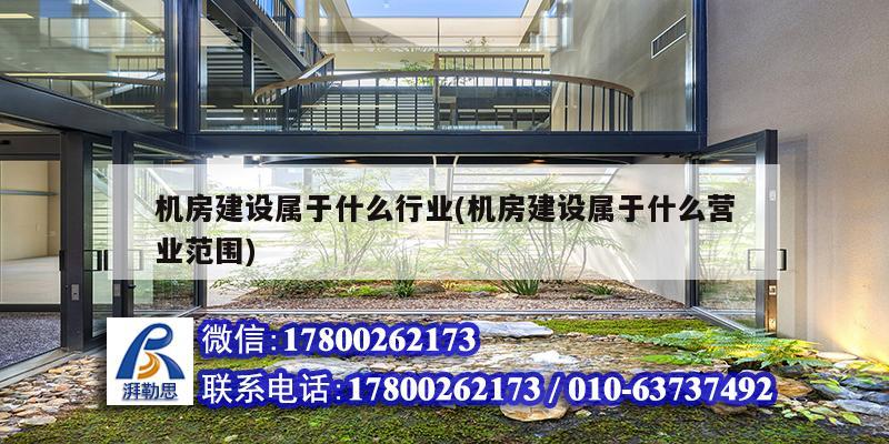 機(jī)房建設(shè)屬于什么行業(yè)(機(jī)房建設(shè)屬于什么營業(yè)范圍) 結(jié)構(gòu)地下室設(shè)計 機(jī)房建設(shè)屬于什么行業(yè)(機(jī)房建設(shè)屬于什么營業(yè)范圍) 結(jié)構(gòu)地下室設(shè)計
