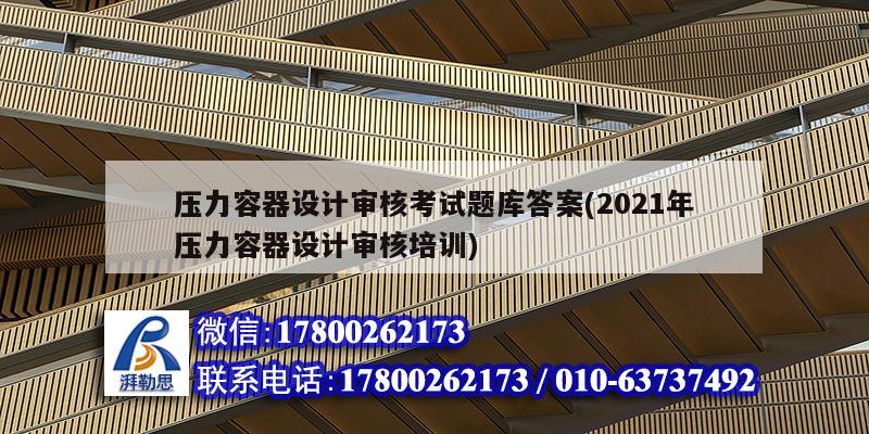 壓力容器設(shè)計(jì)審核考試題庫答案(2021年壓力容器設(shè)計(jì)審核培訓(xùn)) 鋼結(jié)構(gòu)網(wǎng)架設(shè)計(jì) 壓力容器設(shè)計(jì)審核考試題庫答案(2021年壓力容器設(shè)計(jì)審核培訓(xùn)) 鋼結(jié)構(gòu)網(wǎng)架設(shè)計(jì)