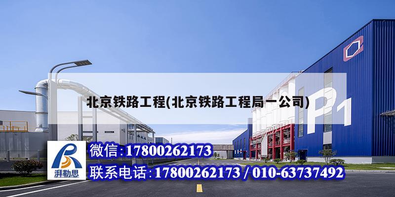 北京鐵路工程(北京鐵路工程局一公司) 結(jié)構(gòu)地下室施工 北京鐵路工程(北京鐵路工程局一公司) 結(jié)構(gòu)地下室施工