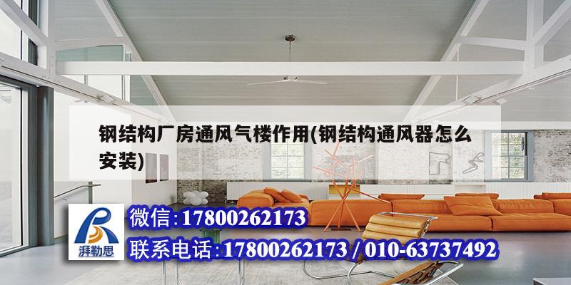 鋼結(jié)構(gòu)廠房通風(fēng)氣樓作用(鋼結(jié)構(gòu)通風(fēng)器怎么安裝) 結(jié)構(gòu)砌體施工 鋼結(jié)構(gòu)廠房通風(fēng)氣樓作用(鋼結(jié)構(gòu)通風(fēng)器怎么安裝) 結(jié)構(gòu)砌體施工