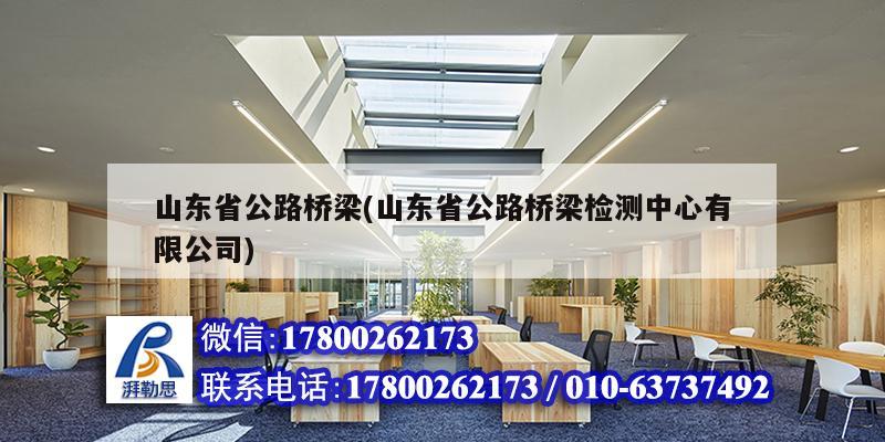 山東省公路橋梁(山東省公路橋梁檢測(cè)中心有限公司) 鋼結(jié)構(gòu)網(wǎng)架施工 山東省公路橋梁(山東省公路橋梁檢測(cè)中心有限公司) 鋼結(jié)構(gòu)網(wǎng)架施工