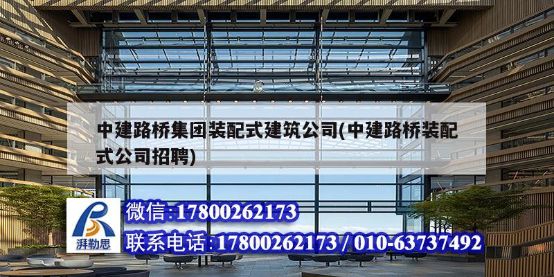 中建路橋集團(tuán)裝配式建筑公司(中建路橋裝配式公司招聘) 結(jié)構(gòu)機(jī)械鋼結(jié)構(gòu)施工