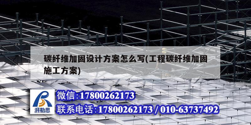 碳纖維加固設(shè)計方案怎么寫(工程碳纖維加固施工方案) 結(jié)構(gòu)框架施工 碳纖維加固設(shè)計方案怎么寫(工程碳纖維加固施工方案) 結(jié)構(gòu)框架施工