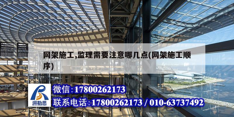 網(wǎng)架施工,監(jiān)理需要注意哪幾點(diǎn)(網(wǎng)架施工順序) 鋼結(jié)構(gòu)網(wǎng)架施工
