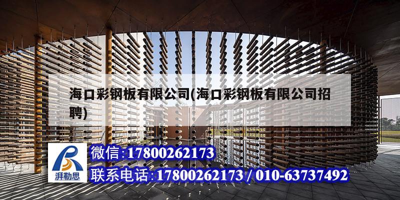 ?？诓输摪逵邢薰?海口彩鋼板有限公司招聘)