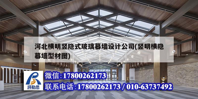 河北橫明豎隱式玻璃幕墻設(shè)計公司(豎明橫隱幕墻型材圖) 結(jié)構(gòu)工業(yè)鋼結(jié)構(gòu)設(shè)計