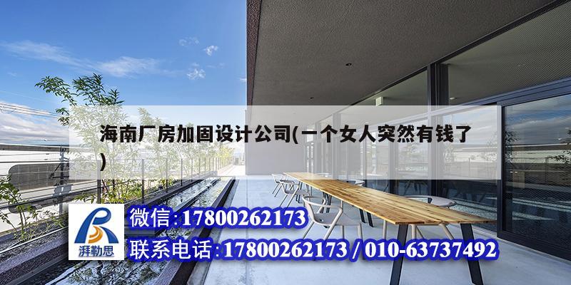 海南廠房加固設(shè)計(jì)公司(一個女人突然有錢了) 建筑方案設(shè)計(jì) 海南廠房加固設(shè)計(jì)公司(一個女人突然有錢了) 建筑方案設(shè)計(jì)