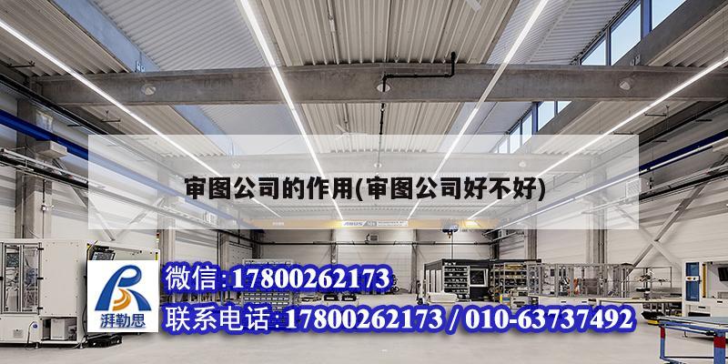 詳細(xì)閱讀:審圖公司的作用(審圖公司好不好) 審圖公司的作用(審圖公司好不好)