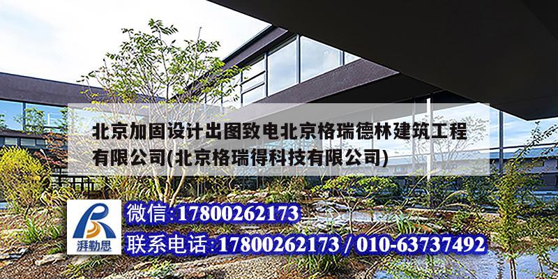北京加固設(shè)計出圖致電北京格瑞德林建筑工程有限公司(北京格瑞得科技有限公司) 鋼結(jié)構(gòu)蹦極設(shè)計 北京加固設(shè)計出圖致電北京格瑞德林建筑工程有限公司(北京格瑞得科技有限公司) 鋼結(jié)構(gòu)蹦極設(shè)計