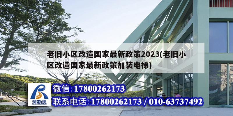 老舊小區(qū)改造國(guó)家最新政策2023(老舊小區(qū)改造國(guó)家最新政策加裝電梯) 結(jié)構(gòu)框架設(shè)計(jì) 老舊小區(qū)改造國(guó)家最新政策2023(老舊小區(qū)改造國(guó)家最新政策加裝電梯) 結(jié)構(gòu)框架設(shè)計(jì)