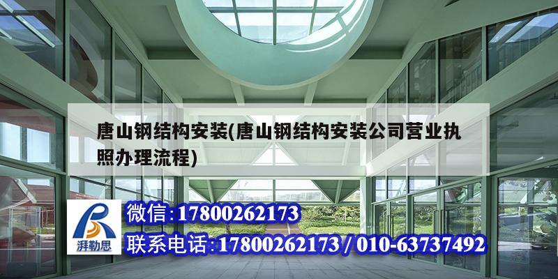 唐山鋼結(jié)構(gòu)安裝(唐山鋼結(jié)構(gòu)安裝公司營(yíng)業(yè)執(zhí)照辦理流程) 鋼結(jié)構(gòu)跳臺(tái)設(shè)計(jì) 唐山鋼結(jié)構(gòu)安裝(唐山鋼結(jié)構(gòu)安裝公司營(yíng)業(yè)執(zhí)照辦理流程) 鋼結(jié)構(gòu)跳臺(tái)設(shè)計(jì)