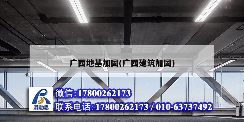 廣西地基加固(廣西建筑加固) 結構工業(yè)鋼結構設計 廣西地基加固(廣西建筑加固) 結構工業(yè)鋼結構設計