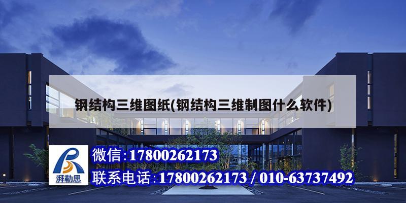 鋼結(jié)構(gòu)三維圖紙(鋼結(jié)構(gòu)三維制圖什么軟件) 鋼結(jié)構(gòu)鋼結(jié)構(gòu)停車場施工 鋼結(jié)構(gòu)三維圖紙(鋼結(jié)構(gòu)三維制圖什么軟件) 鋼結(jié)構(gòu)鋼結(jié)構(gòu)停車場施工