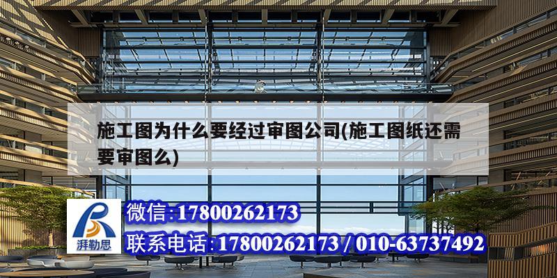 施工圖為什么要經(jīng)過審圖公司(施工圖紙還需要審圖么) 鋼結(jié)構(gòu)門式鋼架施工 施工圖為什么要經(jīng)過審圖公司(施工圖紙還需要審圖么) 鋼結(jié)構(gòu)門式鋼架施工
