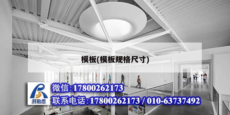 模板(模板規(guī)格尺寸) 結(jié)構(gòu)污水處理池設(shè)計 模板(模板規(guī)格尺寸) 結(jié)構(gòu)污水處理池設(shè)計