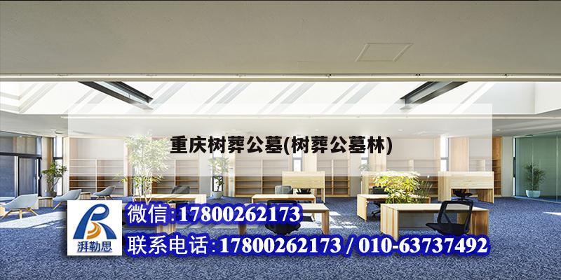 重慶樹葬公墓(樹葬公墓林) 建筑消防設計 重慶樹葬公墓(樹葬公墓林) 建筑消防設計