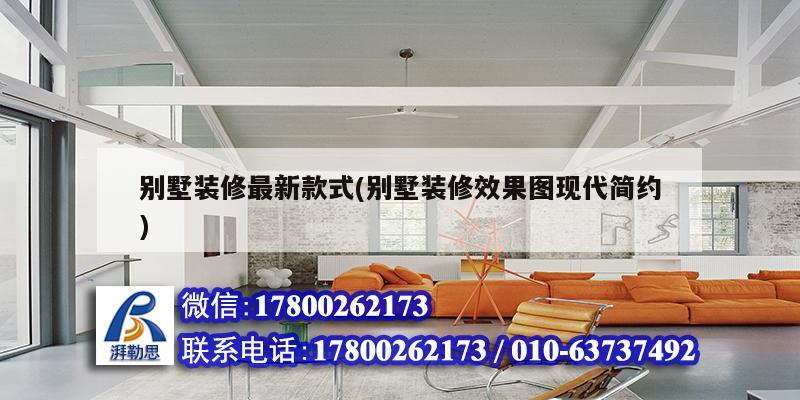 別墅裝修最新款式(別墅裝修效果圖現(xiàn)代簡(jiǎn)約)