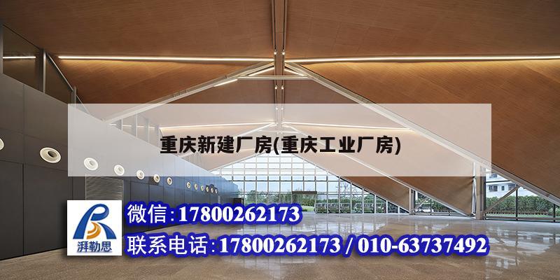 重慶新建廠房(重慶工業(yè)廠房) 鋼結構玻璃棧道施工