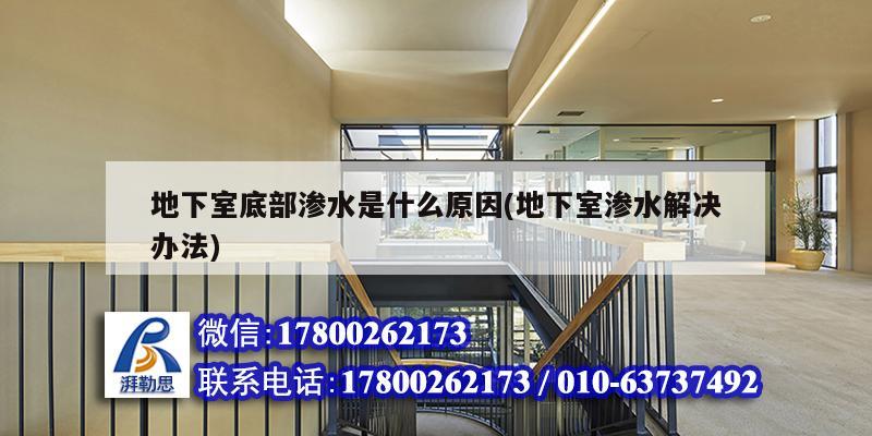 地下室底部滲水是什么原因(地下室滲水解決辦法) 鋼結(jié)構(gòu)跳臺施工 地下室底部滲水是什么原因(地下室滲水解決辦法) 鋼結(jié)構(gòu)跳臺施工