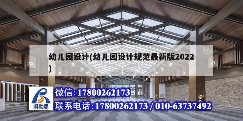 幼兒園設(shè)計(幼兒園設(shè)計規(guī)范最新版2022) 裝飾幕墻施工 幼兒園設(shè)計(幼兒園設(shè)計規(guī)范最新版2022) 裝飾幕墻施工