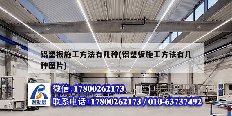 鋁塑板施工方法有幾種(鋁塑板施工方法有幾種圖片) 北京鋼結(jié)構(gòu)設(shè)計(jì) 鋁塑板施工方法有幾種(鋁塑板施工方法有幾種圖片) 北京鋼結(jié)構(gòu)設(shè)計(jì)