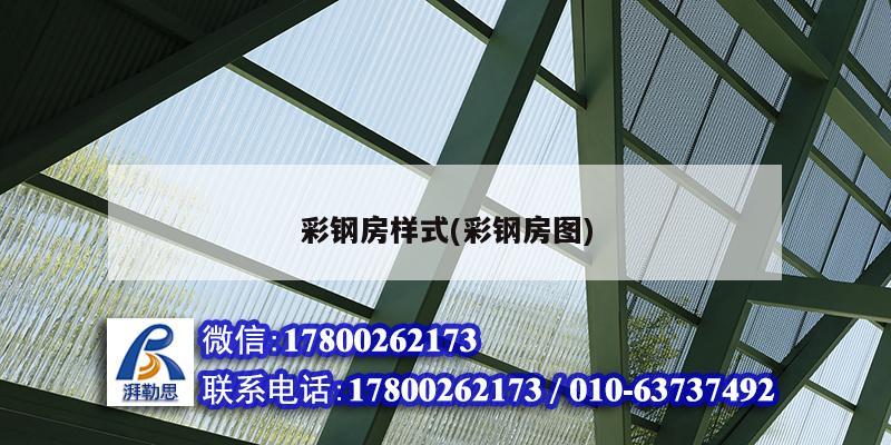 彩鋼房樣式(彩鋼房圖) 鋼結(jié)構(gòu)玻璃棧道設(shè)計(jì) 彩鋼房樣式(彩鋼房圖) 鋼結(jié)構(gòu)玻璃棧道設(shè)計(jì)