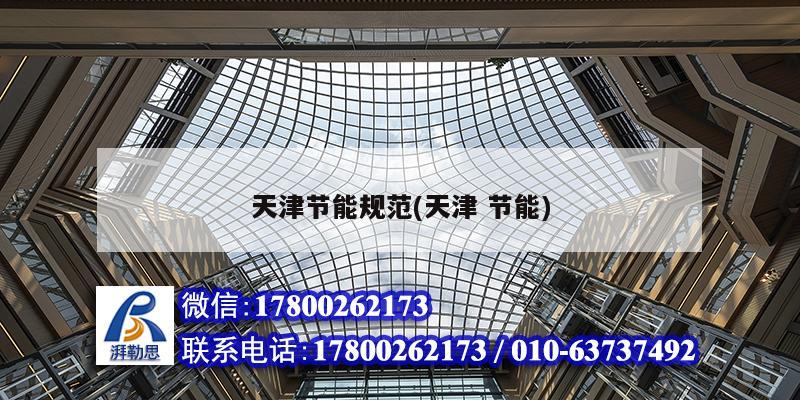 天津節(jié)能規(guī)范(天津 節(jié)能) 結(jié)構(gòu)砌體設(shè)計(jì)
