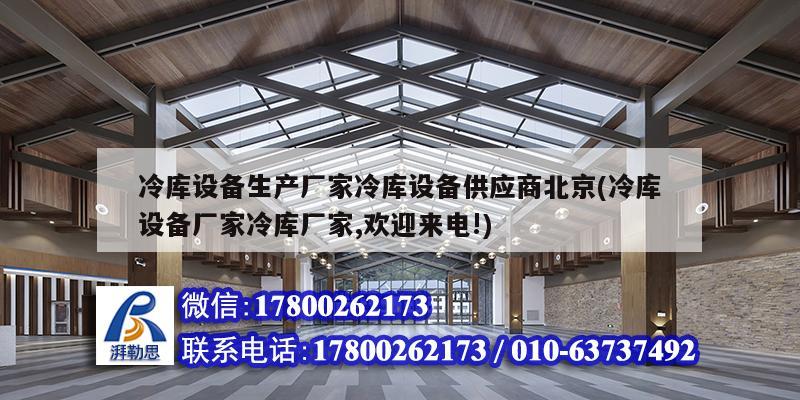 冷庫設備生產(chǎn)廠家冷庫設備供應商北京(冷庫設備廠家冷庫廠家,歡迎來電!)