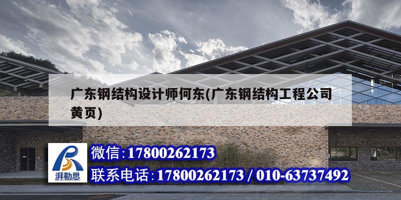 廣東鋼結(jié)構(gòu)設(shè)計師何東(廣東鋼結(jié)構(gòu)工程公司黃頁) 結(jié)構(gòu)框架施工 廣東鋼結(jié)構(gòu)設(shè)計師何東(廣東鋼結(jié)構(gòu)工程公司黃頁) 結(jié)構(gòu)框架施工