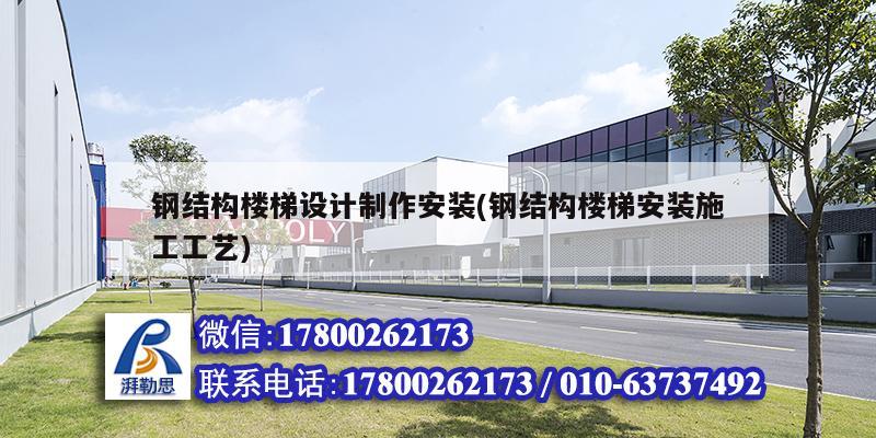 鋼結(jié)構(gòu)樓梯設(shè)計制作安裝(鋼結(jié)構(gòu)樓梯安裝施工工藝)