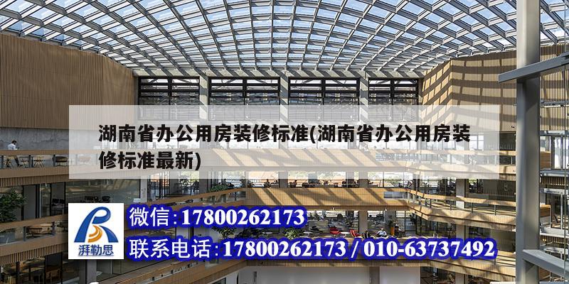 湖南省辦公用房裝修標(biāo)準(zhǔn)(湖南省辦公用房裝修標(biāo)準(zhǔn)最新) 鋼結(jié)構(gòu)桁架施工 湖南省辦公用房裝修標(biāo)準(zhǔn)(湖南省辦公用房裝修標(biāo)準(zhǔn)最新) 鋼結(jié)構(gòu)桁架施工