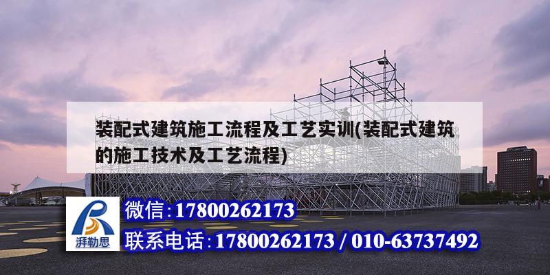 裝配式建筑施工流程及工藝實訓(裝配式建筑的施工技術及工藝流程) 鋼結構跳臺設計 裝配式建筑施工流程及工藝實訓(裝配式建筑的施工技術及工藝流程) 鋼結構跳臺設計