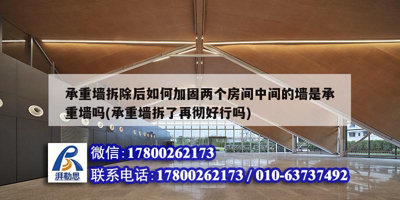 承重墻拆除后如何加固兩個(gè)房間中間的墻是承重墻嗎(承重墻拆了再徹好行嗎) 結(jié)構(gòu)污水處理池設(shè)計(jì)