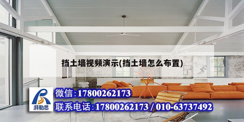 擋土墻視頻演示(擋土墻怎么布置) 建筑效果圖設(shè)計(jì) 擋土墻視頻演示(擋土墻怎么布置) 建筑效果圖設(shè)計(jì)
