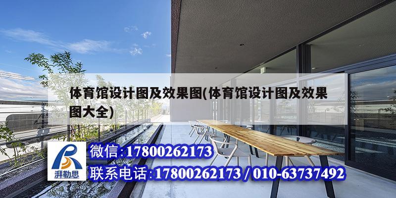 體育館設(shè)計圖及效果圖(體育館設(shè)計圖及效果圖大全) 鋼結(jié)構(gòu)網(wǎng)架設(shè)計 體育館設(shè)計圖及效果圖(體育館設(shè)計圖及效果圖大全) 鋼結(jié)構(gòu)網(wǎng)架設(shè)計