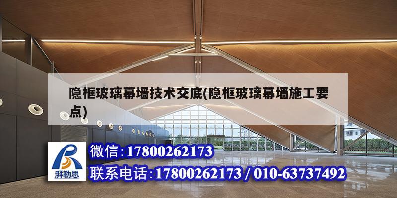 詳細(xì)閱讀:隱框玻璃幕墻技術(shù)交底(隱框玻璃幕墻施工要點(diǎn)) 隱框玻璃幕墻技術(shù)交底(隱框玻璃幕墻施工要點(diǎn))
