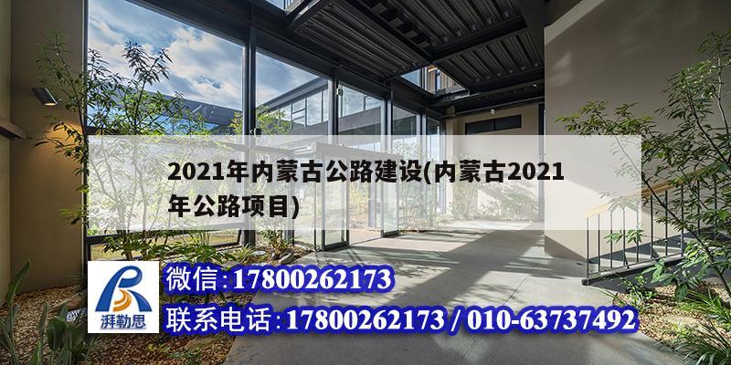 2021年內(nèi)蒙古公路建設(shè)(內(nèi)蒙古2021年公路項(xiàng)目) 鋼結(jié)構(gòu)跳臺(tái)施工 2021年內(nèi)蒙古公路建設(shè)(內(nèi)蒙古2021年公路項(xiàng)目) 鋼結(jié)構(gòu)跳臺(tái)施工