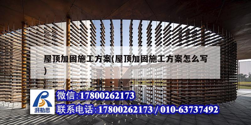 屋頂加固施工方案(屋頂加固施工方案怎么寫) 結(jié)構(gòu)工業(yè)鋼結(jié)構(gòu)設(shè)計(jì) 屋頂加固施工方案(屋頂加固施工方案怎么寫) 結(jié)構(gòu)工業(yè)鋼結(jié)構(gòu)設(shè)計(jì)