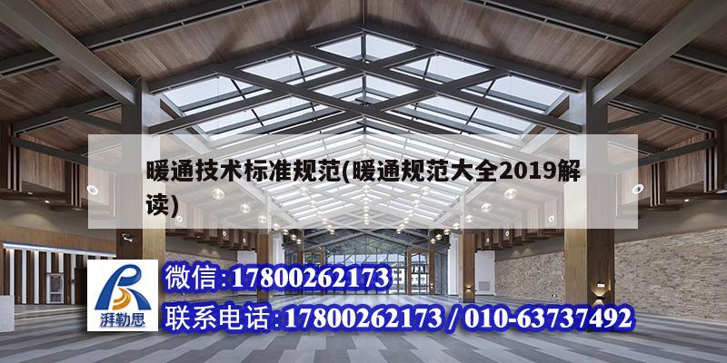 暖通技術(shù)標(biāo)準(zhǔn)規(guī)范(暖通規(guī)范大全2019解讀) 建筑消防施工 暖通技術(shù)標(biāo)準(zhǔn)規(guī)范(暖通規(guī)范大全2019解讀) 建筑消防施工