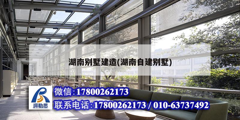 湖南別墅建造(湖南自建別墅) 結(jié)構(gòu)電力行業(yè)設(shè)計 湖南別墅建造(湖南自建別墅) 結(jié)構(gòu)電力行業(yè)設(shè)計