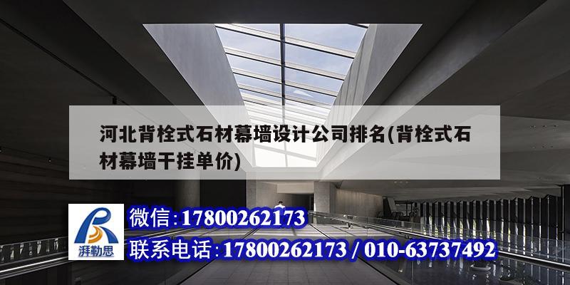 河北背栓式石材幕墻設(shè)計(jì)公司排名(背栓式石材幕墻干掛單價(jià))