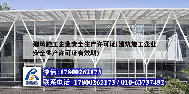 建筑施工企業(yè)安全生產(chǎn)許可證(建筑施工企業(yè)安全生產(chǎn)許可證有效期) 北京加固設(shè)計(jì) 建筑施工企業(yè)安全生產(chǎn)許可證(建筑施工企業(yè)安全生產(chǎn)許可證有效期) 北京加固設(shè)計(jì)