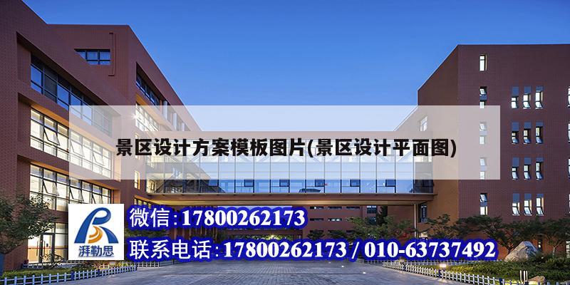 景區(qū)設計方案模板圖片(景區(qū)設計平面圖) 結構地下室施工 景區(qū)設計方案模板圖片(景區(qū)設計平面圖) 結構地下室施工